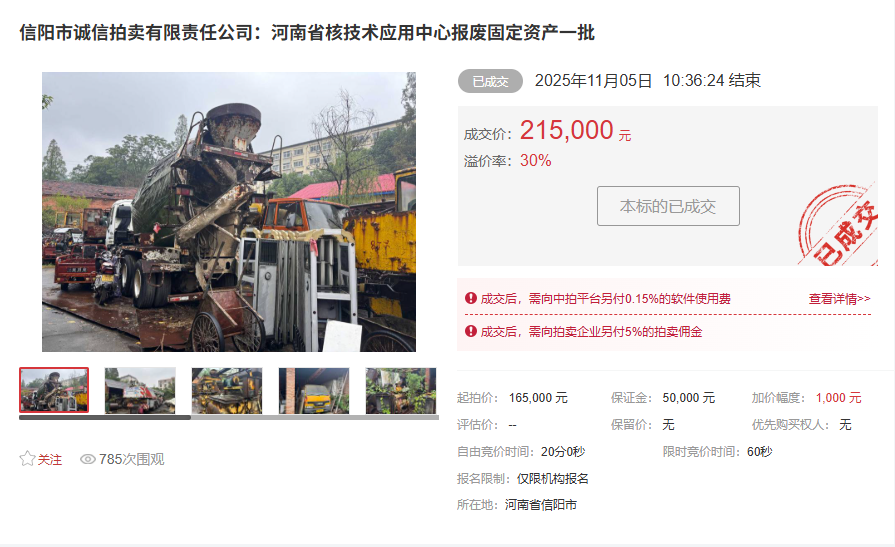 信陽(yáng)市誠(chéng)信拍賣(mài)有限責(zé)任公司：河南省核技術(shù)應(yīng)用中心報(bào)廢固定資產(chǎn)一批