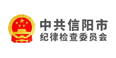 中共信陽市紀(jì)律檢查委員會